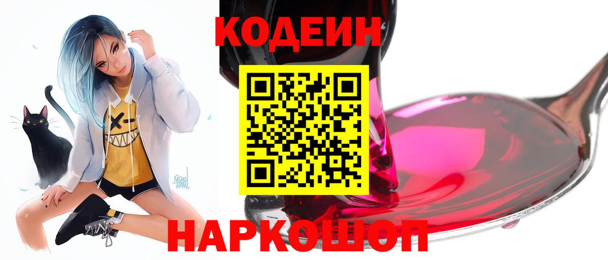 Кодеин Purple Drank Воркута